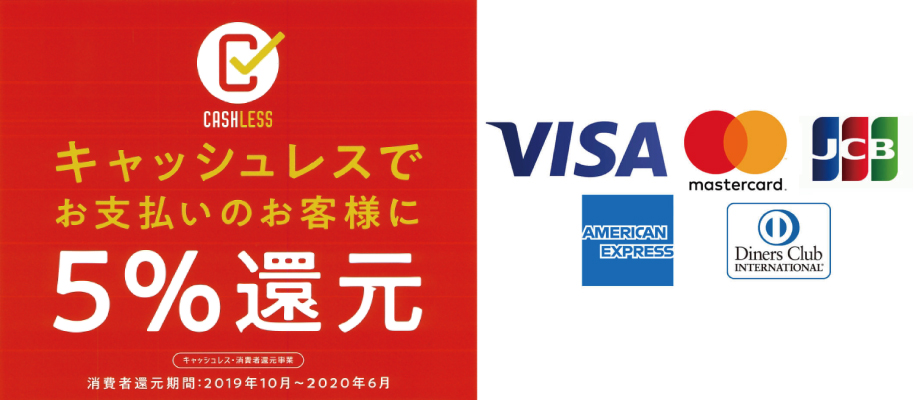 キャッシュレス5%還元