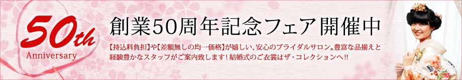 創業50周年記念フェアバナー