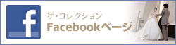 ザ・コレクション　Facebook