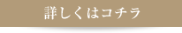 詳細はこちら