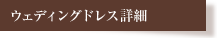 ウェディングドレス詳細