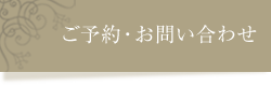 ご予約・お問い合わせ