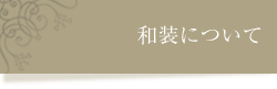 和装について