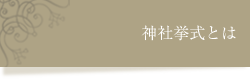 神社挙式とは