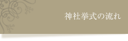 神社挙式トータルコーディネート掛