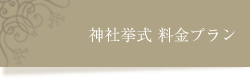 神社挙式料金プラン