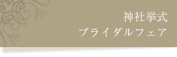 神社挙式ブライダルフェア