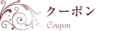 クーポン