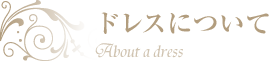 洋装について