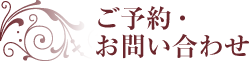 ご予約・お問い合わせ