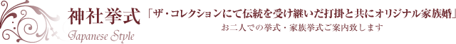 神社挙式